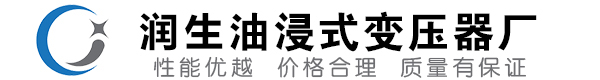 黄山油浸式变压器-黄山变压器厂-黄山变压器生产厂家